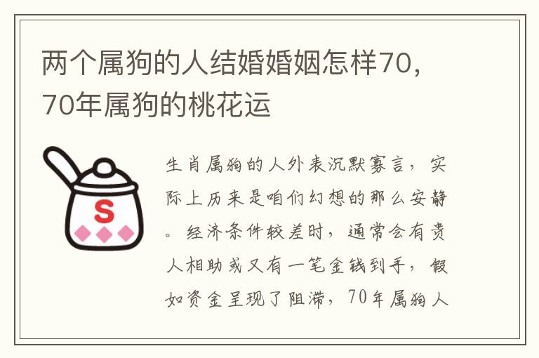 两个属狗的人结婚婚姻怎样70，70年属狗的桃花运