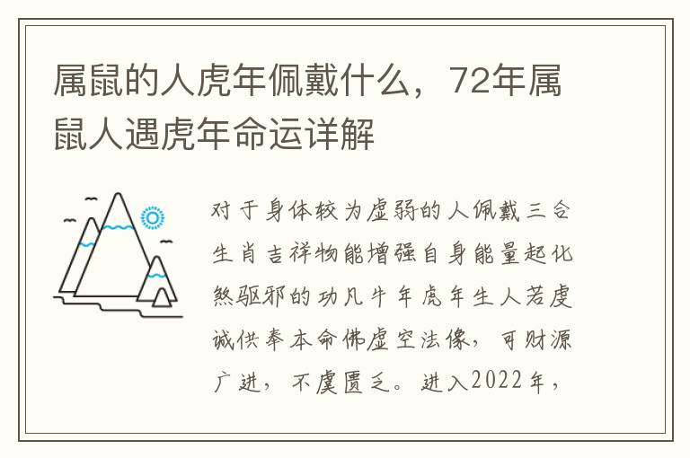 属鼠的人虎年佩戴什么，72年属鼠人遇虎年命运详解