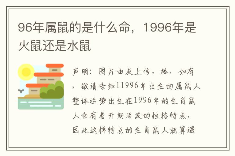 96年属鼠的是什么命，1996年是火鼠还是水鼠