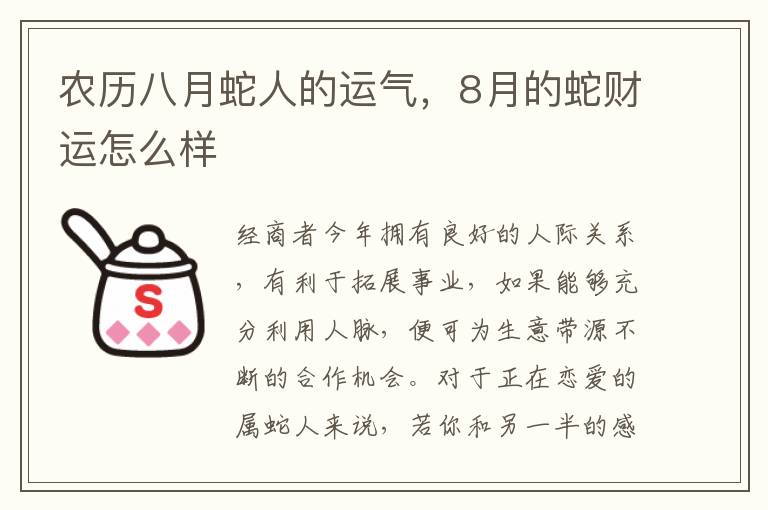 农历八月蛇人的运气，8月的蛇财运怎么样