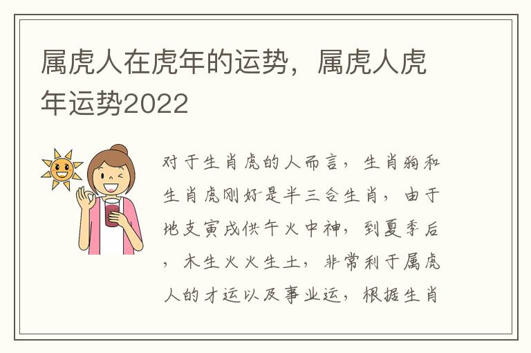 属虎人在虎年的运势，属虎人虎年运势2022