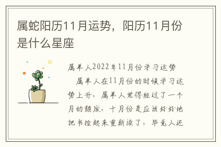 属蛇阳历11月运势，阳历11月份是什么星座