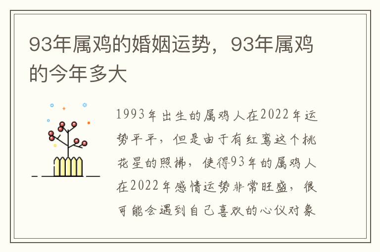 93年属鸡的婚姻运势，93年属鸡的今年多大