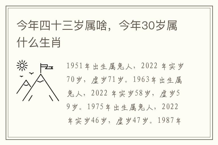 今年四十三岁属啥，今年30岁属什么生肖