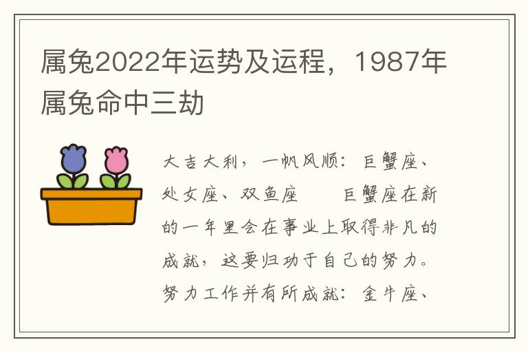 属兔2022年运势及运程，1987年属兔命中三劫