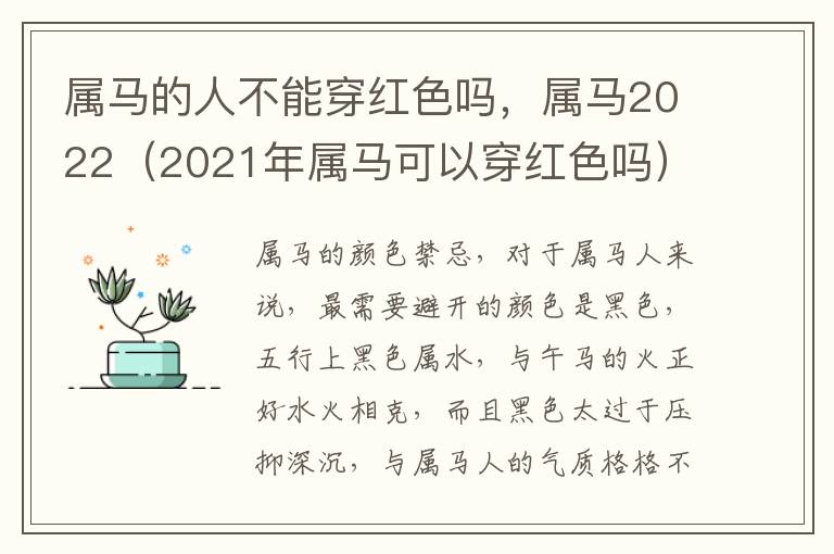 属马的人不能穿红色吗，属马2022（2021年属马可以穿红色吗）