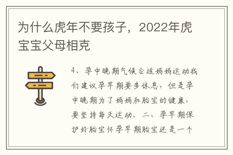 为什么虎年不要孩子，2022年虎宝宝父母相克