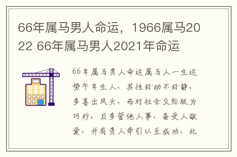 66年属马男人命运，1966属马2022 66年属马男人2021年命运