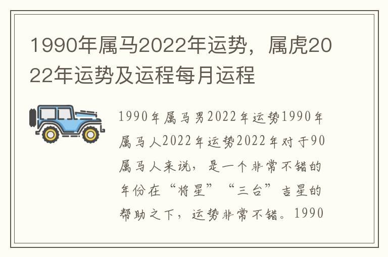 1990年属马2022年运势，属虎2022年运势及运程每月运程