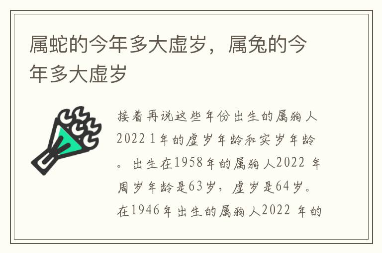 属蛇的今年多大虚岁，属兔的今年多大虚岁