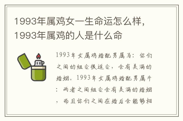 1993年属鸡女一生命运怎么样，1993年属鸡的人是什么命