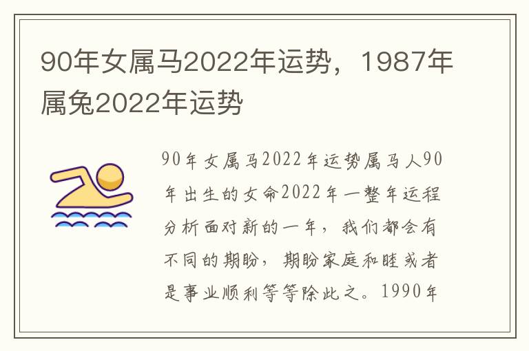 90年女属马2022年运势，1987年属兔2022年运势