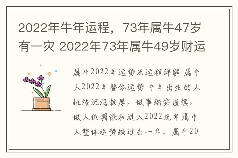 2022年牛年运程，73年属牛47岁有一灾 2022年73年属牛49岁财运