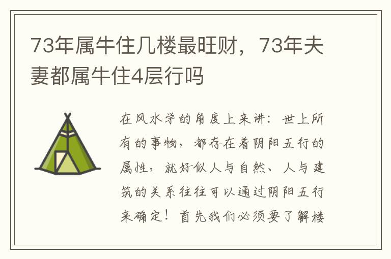 73年属牛住几楼最旺财，73年夫妻都属牛住4层行吗