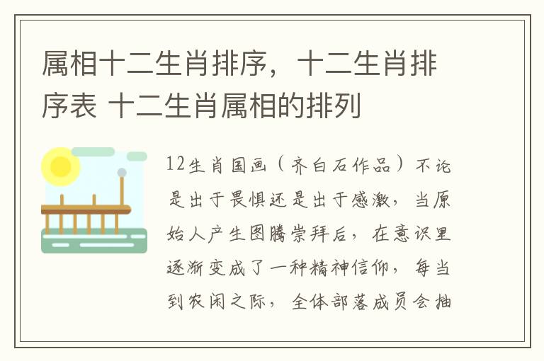 属相十二生肖排序，十二生肖排序表 十二生肖属相的排列