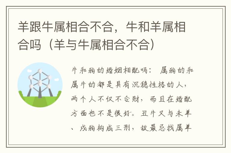 羊跟牛属相合不合，牛和羊属相合吗（羊与牛属相合不合）