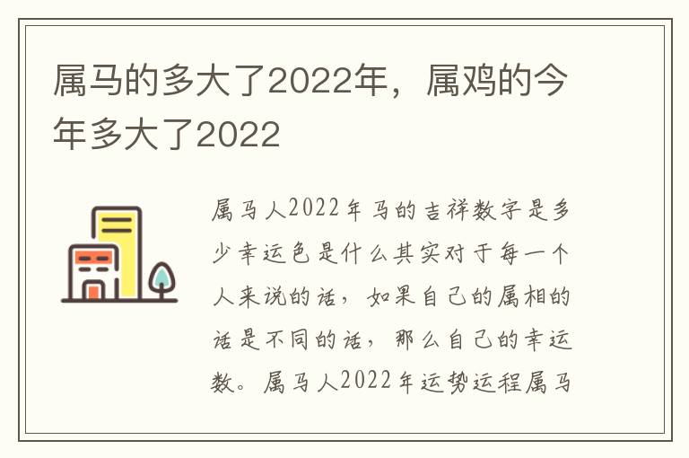 属马的多大了2022年，属鸡的今年多大了2022