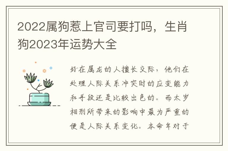 2022属狗惹上官司要打吗，生肖狗2023年运势大全