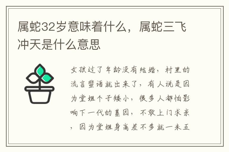 属蛇32岁意味着什么，属蛇三飞冲天是什么意思