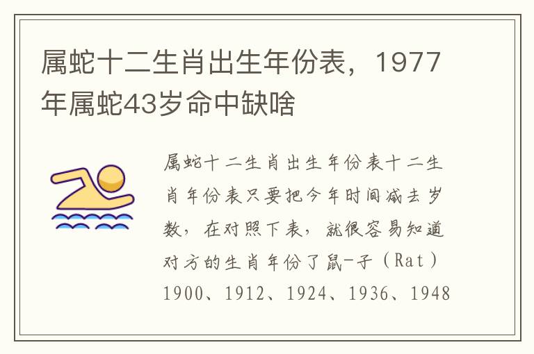 属蛇十二生肖出生年份表，1977年属蛇43岁命中缺啥