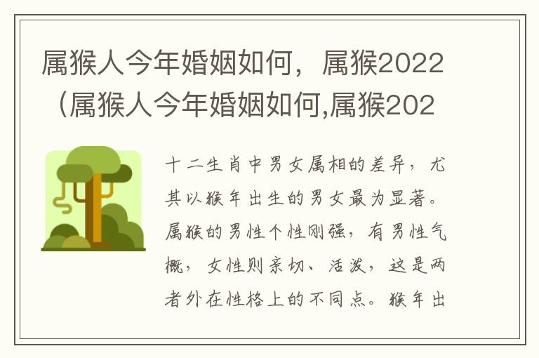 属猴人今年婚姻如何，属猴2022（属猴人今年婚姻如何,属猴2022年运势）