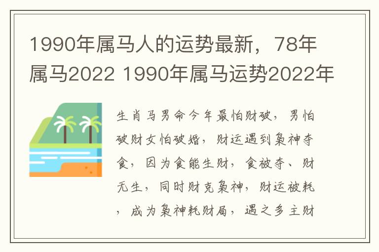 1990年属马人的运势最新，78年属马2022 1990年属马运势2022年运势