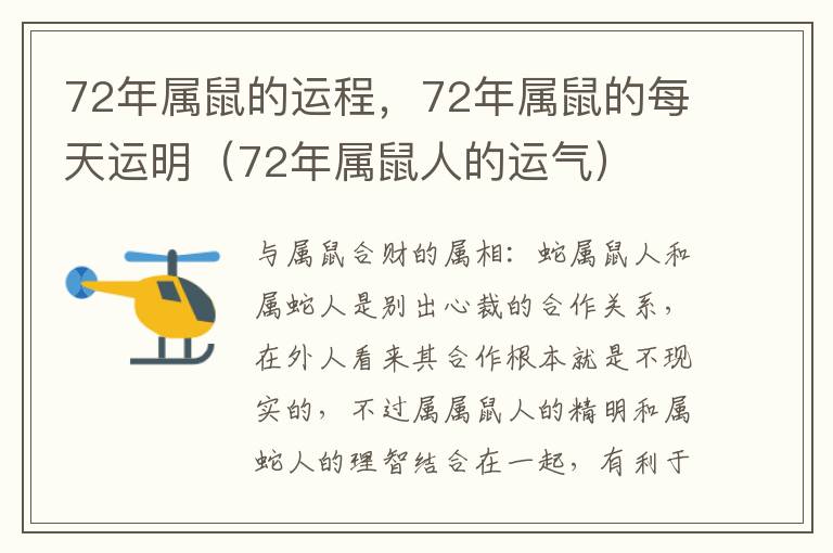 72年属鼠的运程，72年属鼠的每天运明（72年属鼠人的运气）