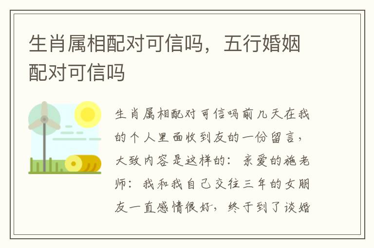 生肖属相配对可信吗，五行婚姻配对可信吗