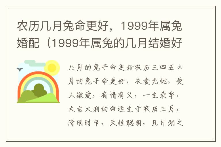 农历几月兔命更好，1999年属兔婚配（1999年属兔的几月结婚好?是什么命）