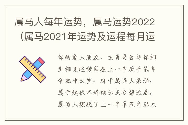 属马人每年运势，属马运势2022（属马2021年运势及运程每月运程马）