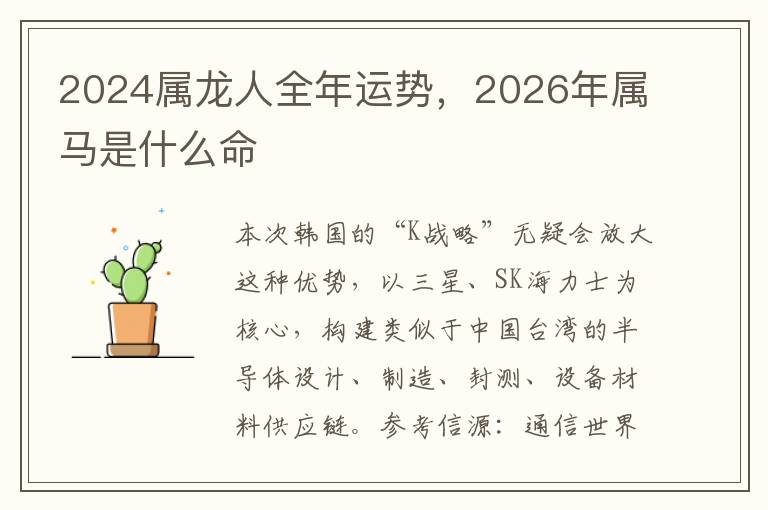 2024属龙人全年运势，2026年属马是什么命