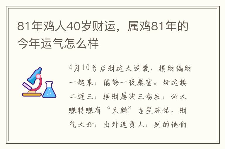 81年鸡人40岁财运，属鸡81年的今年运气怎么样