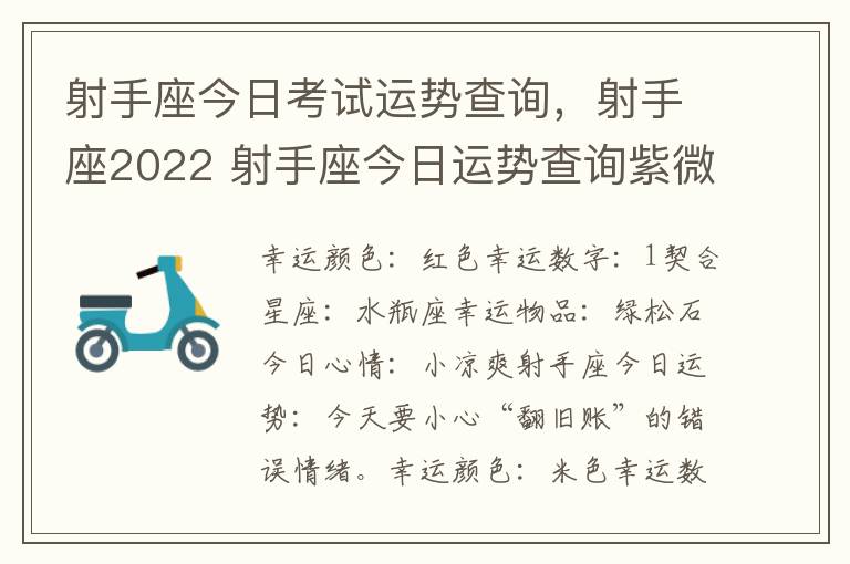 射手座今日考试运势查询，射手座2022 射手座今日运势查询紫微科技