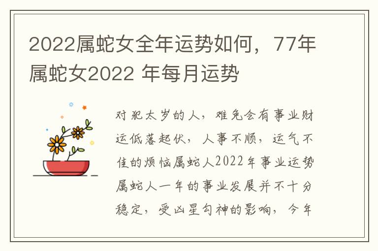 2022属蛇女全年运势如何，77年属蛇女2022 年每月运势