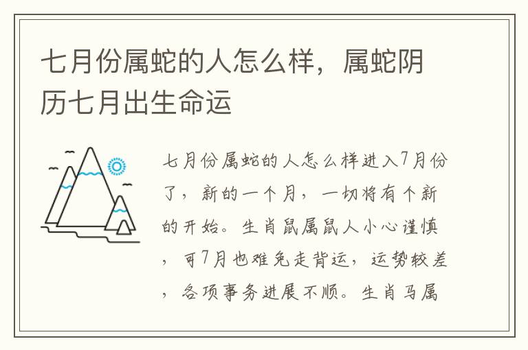 七月份属蛇的人怎么样，属蛇阴历七月出生命运