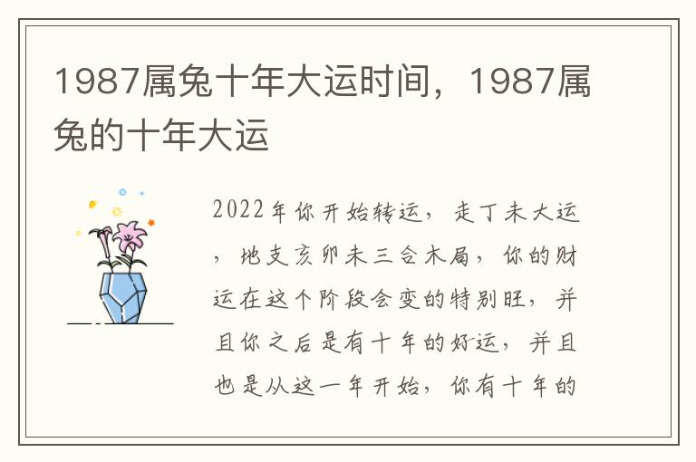 1987属兔十年大运时间，1987属兔的十年大运