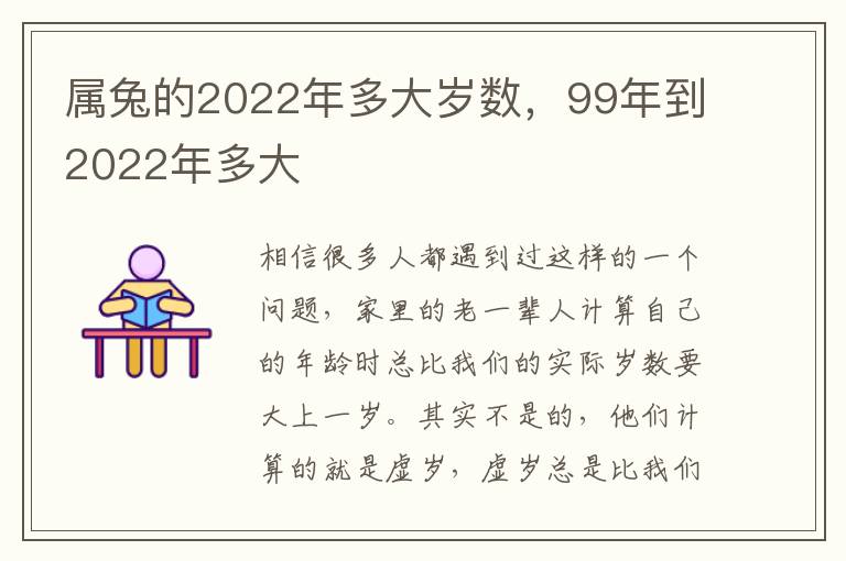 属兔的2022年多大岁数，99年到2022年多大