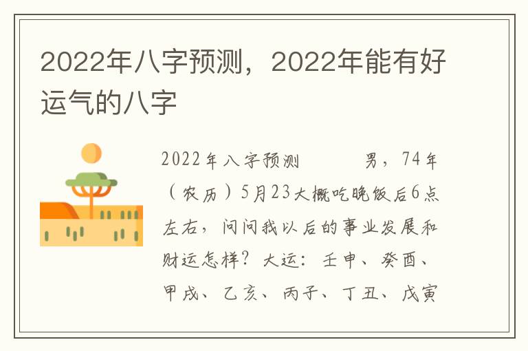 2022年八字预测，2022年能有好运气的八字