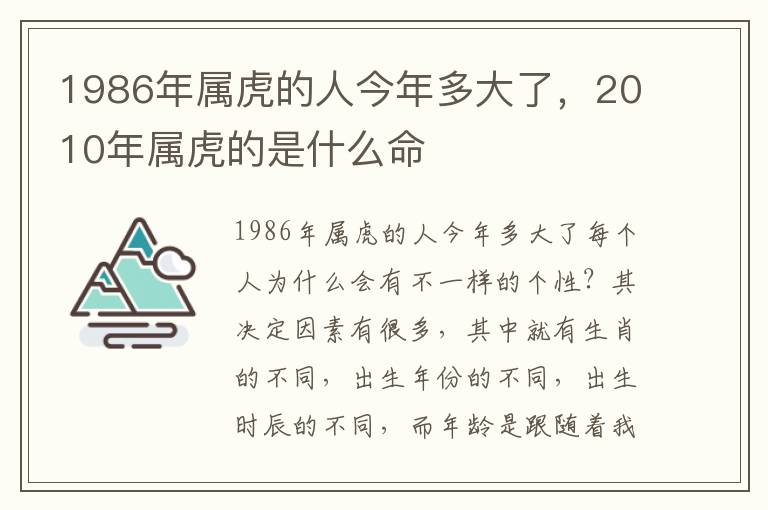 1986年属虎的人今年多大了，2010年属虎的是什么命