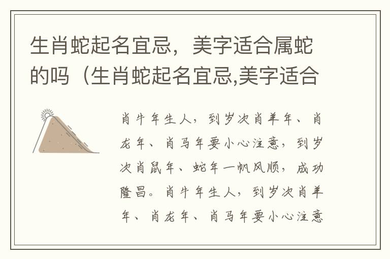 生肖蛇起名宜忌，美字适合属蛇的吗（生肖蛇起名宜忌,美字适合属蛇的吗女孩）