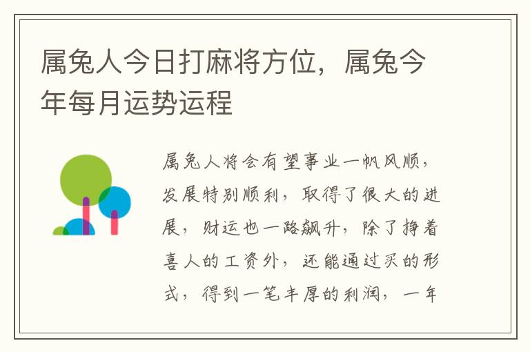 属兔人今日打麻将方位，属兔今年每月运势运程