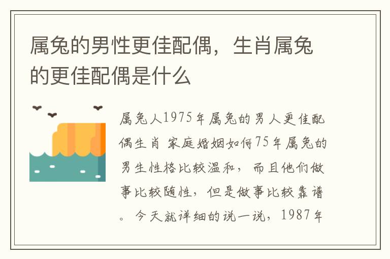 属兔的男性更佳配偶，生肖属兔的更佳配偶是什么