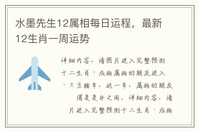 水墨先生12属相每日运程，最新12生肖一周运势