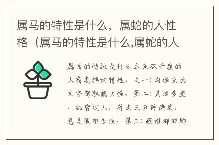 属马的特性是什么，属蛇的人性格（属马的特性是什么,属蛇的人性格是什么）