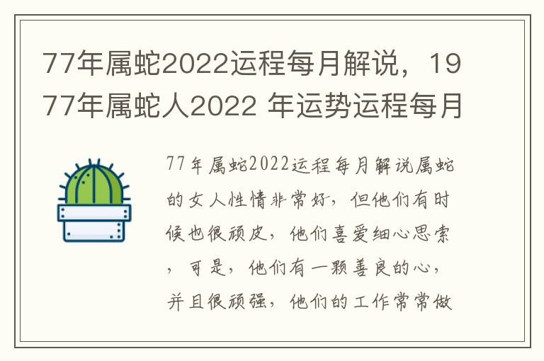 77年属蛇2022运程每月解说，1977年属蛇人2022 年运势运程每月