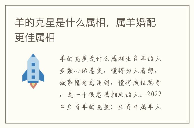 羊的克星是什么属相，属羊婚配更佳属相