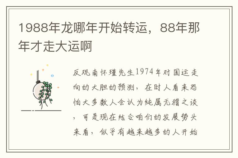 1988年龙哪年开始转运，88年那年才走大运啊