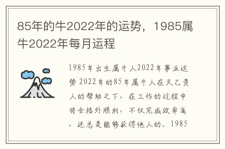 85年的牛2022年的运势，1985属牛2022年每月运程