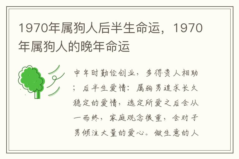 1970年属狗人后半生命运，1970年属狗人的晚年命运