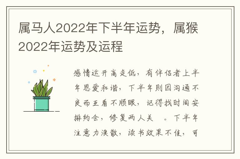 属马人2022年下半年运势，属猴2022年运势及运程